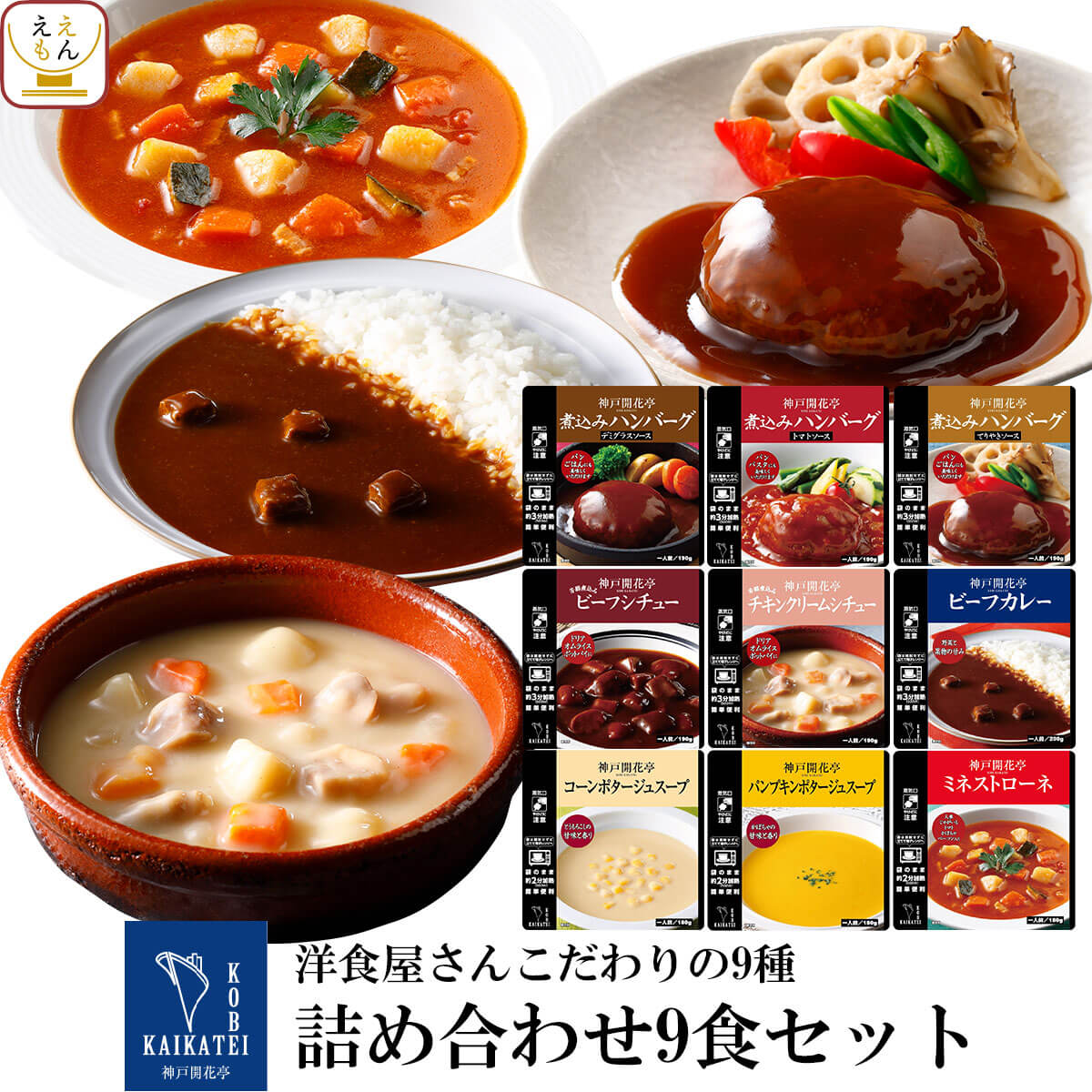 レトルト 惣菜 おかず ハンバーグ シチュー スープ カレー 9種9食 詰め合わせ セット【 送料無料 沖縄以外】 神戸開花亭 レトルト食品 常温保存 レンジ対応 湯煎 ご飯のお供 洋食 非常食 父の日 2024 内祝い ギフト