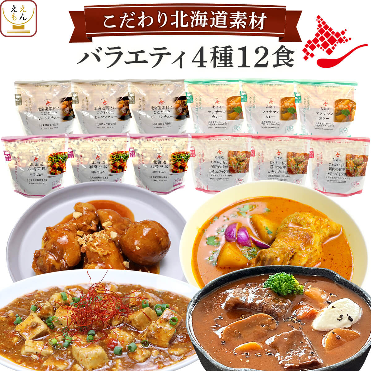 お年賀 レトルト食品 常温保存 詰め合わせ 国産 北海道素材の レトルト 惣菜 おかず バラエティ 4種12食 セット 【 送料無料 沖縄以外】 南華園 レトルト カレー シチュー 煮物 お惣菜 一人暮らし 食べ物 仕送り 2025 帰省 お土産 ギフト