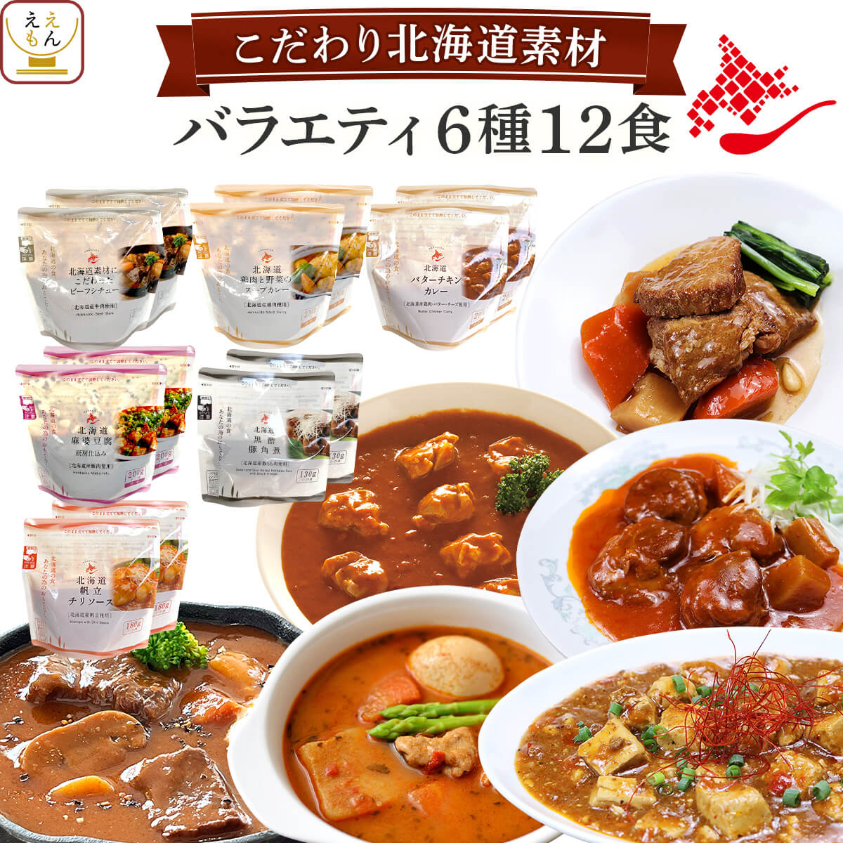 お年賀 レトルト食品 常温保存 詰め合わせ 国産 北海道素材の レトルト 惣菜 おかず バラエティ 6種12食 セット 【 送料無料 沖縄以外】 南華園 レトルト カレー シチュー 中華 お惣菜 一人暮らし 食べ物 仕送り 2025 帰省 お土産 ギフト