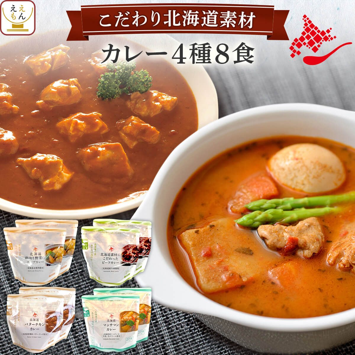 お中元 レトルト食品 常温保存 詰め合わせ 国産 北海道素材の レトルトカレー 4種8食 セット 【 送料無料 沖縄以外】 南華園 スープカレー ビーフカレー バターチキンカレー マッサマンカレー 一人暮らし 仕送り 2024 内祝い ギフトのサムネイル