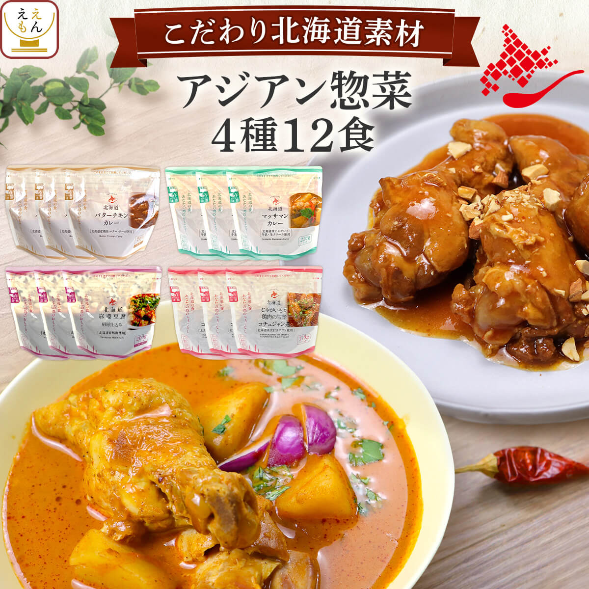 レトルト食品 常温保存 詰め合わせ 国産 北海道素材の レトルト カレー アジアン 惣菜 4種12食 セット 【 送料無料 沖縄以外】 南華園 レトルトカレー おかず お惣菜 エスニック 一人暮らし 食べ物 仕送り 父の日 2024 内祝い ギフト