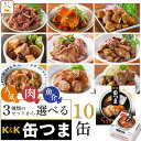 缶つま おつまみ 缶詰 3種類の セット から 選べる 10缶 詰め合わせ 【 送料無料 沖縄以外】 国分 K K 高級 おつまみセット 肉 魚 人気 惣菜 常温保存 防災 備蓄 保存食 非常食 贈り物 プレゼント 実用的 母の日 2024 父の日 ギフト