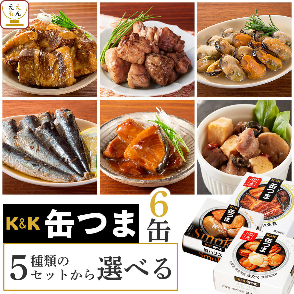 缶つま おつまみ 缶詰 5種類の セット から 選べる 6缶 詰め合わせ 【 送料無料 北海道沖縄以外】 国分 K＆K 高級 缶詰め 惣菜 おかず 肉 魚 和風 洋風 常温保存 人気 備蓄用 贈り物 プレゼント 実用的 お年賀 2024 節分 ギフト