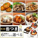 缶つま おつまみ 缶詰 5種類の セット から 選べる 6缶 詰め合わせ 【 送料無料 北海道沖縄以外】 国分 K&K 高級 おつまみセット 肉 魚 酒のつまみ 惣菜 常温保存 保存食 非常食 贈り物 プレゼント 実用的 母の日 2024 新生活 ギフト