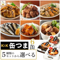 缶つま おつまみ 缶詰 5種類の セット から 選べる 6缶 詰め合わせ 【 送料無料 北...