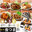 缶つま おつまみ 缶詰 4種類の セット から 選べる お酒 に合う 6缶 詰め合わせ 【 送料無料 北海道沖縄以外】 国分 K&K 高級 おつまみセット 肉 魚 酒のつまみ 惣菜 常温保存 贈り物 プレゼント 実用的 母の日 2024 父の日 ギフト