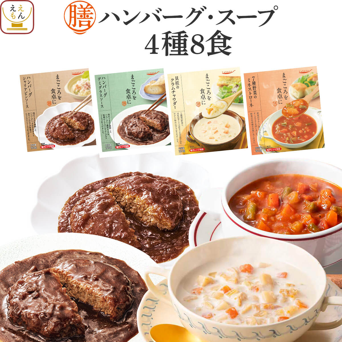 野菜スープ レトルト食品 常温保存 詰め合わせ レトルト 惣菜 おかず 膳 ハンバーグ スープ 4種8食 セット 【 送料無料 沖縄以外】 国分 tabete 洋食 肉 野菜 洋風惣菜 具だくさん お惣菜ギフト 備蓄 食料 保存食 父の日 2024 内祝い ギフト