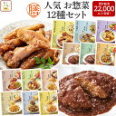 レトルト食品 惣菜 おかず 膳 人気 12種12食 詰め合わせ セット  レトルト 常温保存 和食 洋食 肉 魚 野菜 煮物 が入った ご飯のお供 レンジ 湯煎 備蓄 保存食 防災 食品 母の日 2024 新生活 ギフト