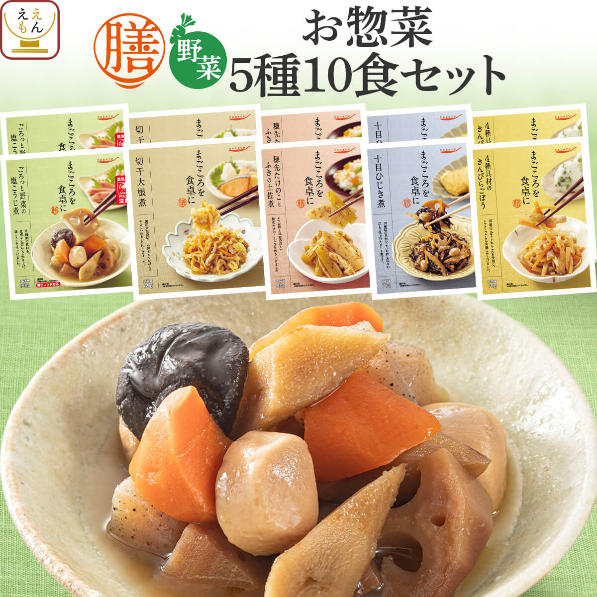 レトルト 惣菜 おかず 膳 野菜 5種10食 詰め合わせ セット 【 送料無料 北海道沖縄以外】 レトルト食品 常温保存 和食 野菜 煮物 が入った ご飯のお供 レンジ 湯煎 長期保存 保存食 備蓄 非常食 父の日 2024 内祝い ギフト