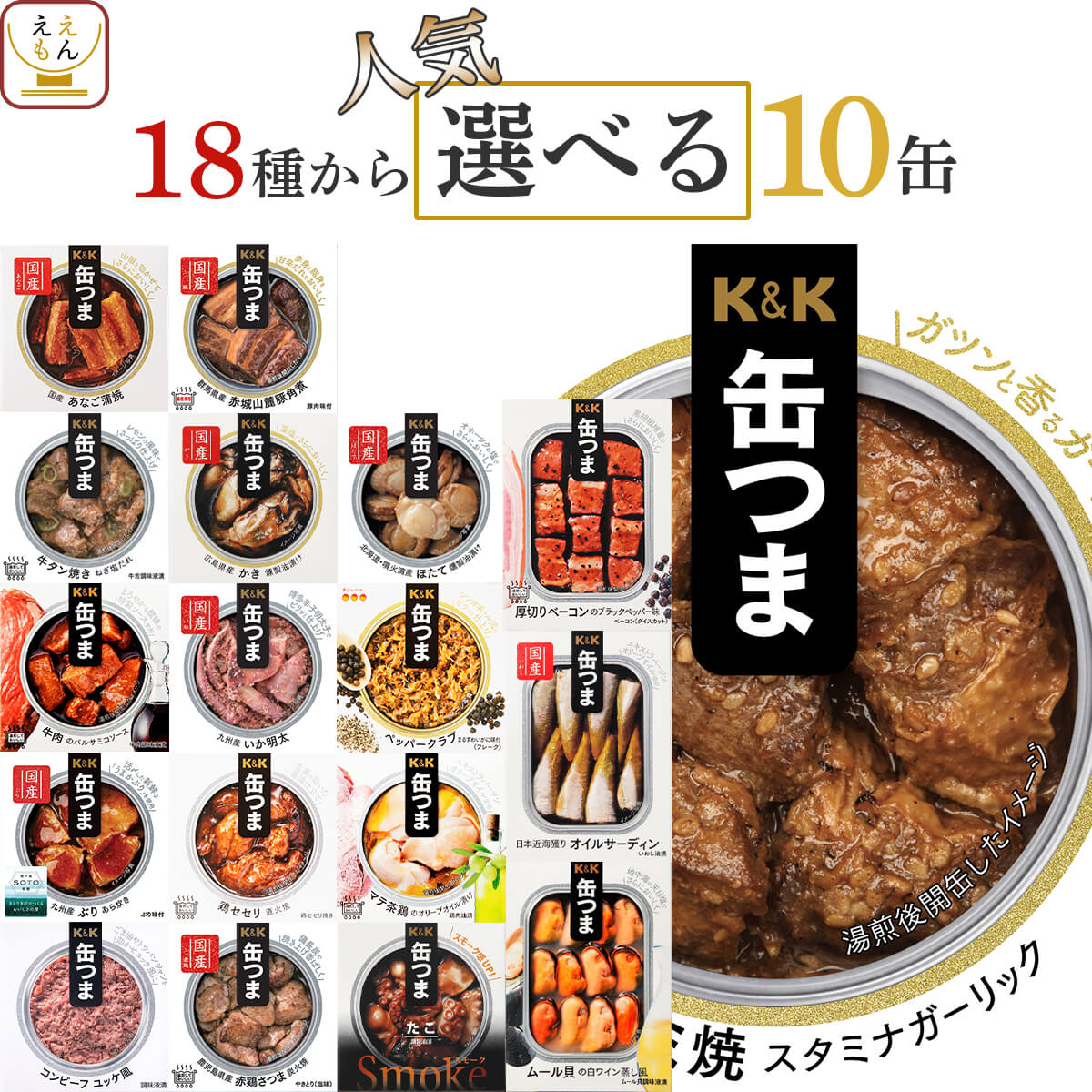 缶つま おつまみ 缶詰 選べる 人気 10缶 詰め合わせ セット 【 送料無料 沖縄以外】 国分 K＆K 高級 缶詰め 肉 魚 惣菜 おかず 酒のつまみ 常温保存 長期保存 備蓄用 保存食 贈り物 プレゼント 実用的 ホワイトデー 2024 新生活 ギフト