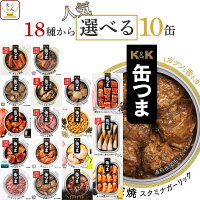 缶つま おつまみ 缶詰 選べる 人気 10缶 詰め合わせ セット 【 送料無料 沖縄以外...