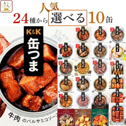 燻製のおつまみ 缶つま おつまみ 缶詰 選べる 人気 10缶 詰め合わせ セット 【 送料無料 沖縄以外】 国分 K&K 高級 おつまみセット 肉 魚 酒のつまみ 惣菜 常温 長期保存 備蓄 非常食 保存食 贈り物 プレゼント 実用的 母の日 2024 父の日 ギフト