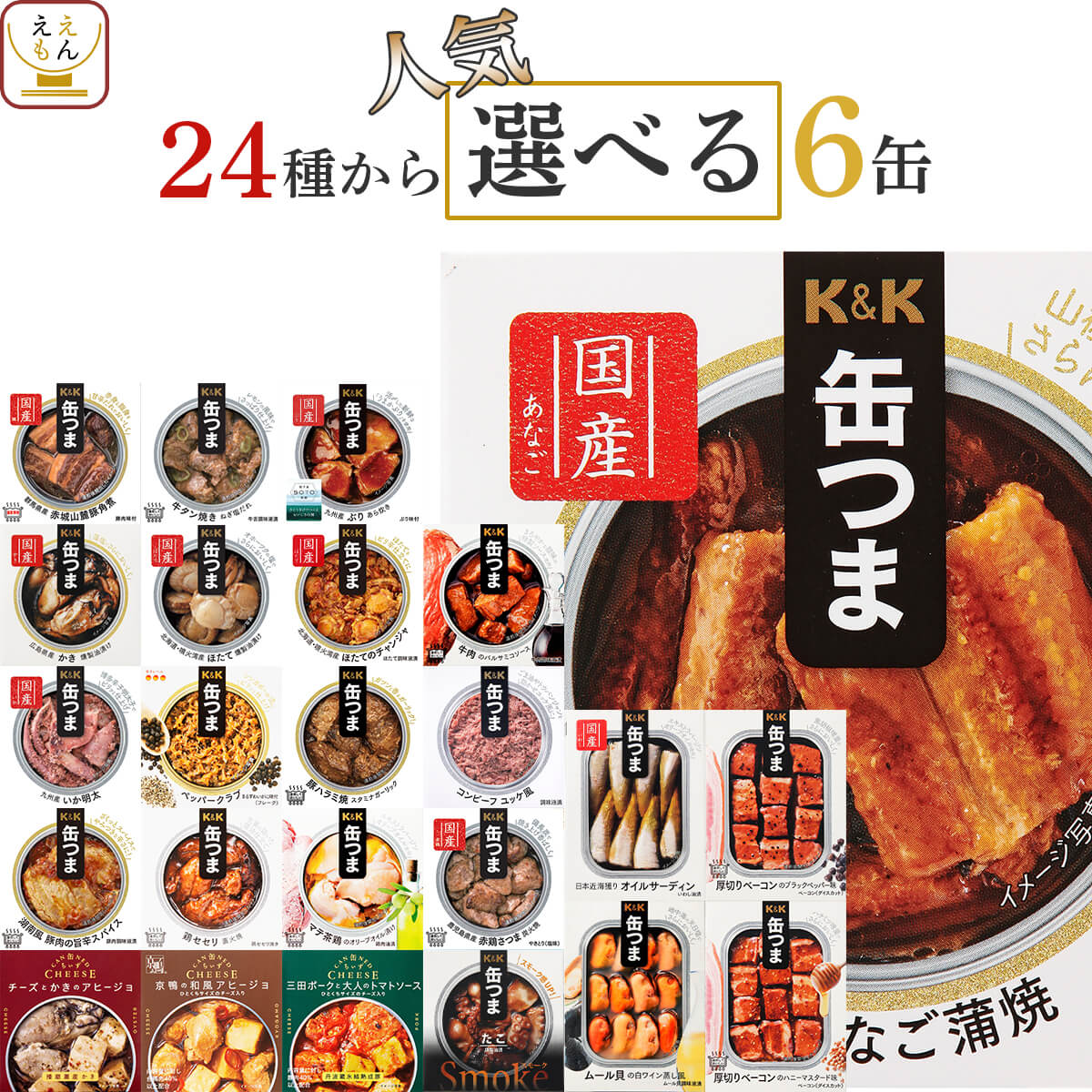 缶つま おつまみ 缶詰 選べる 人気 6缶 詰め合わせ セット 【 送料無料 沖縄以外】 国分 K&K 高級 おつまみセット 肉 魚 酒のつまみ 惣菜 常温保存 長期保存 備蓄 非常食 保存食 贈り物 プレゼント 実用的 母の日 2024 父の日 ギフト