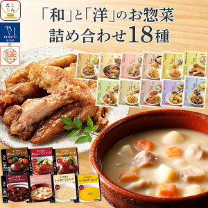 お歳暮 レトルト食品 常温保存 詰め合わせ レトルト 惣菜 おかず 18種18食 セット 【 送料無料 沖縄以外】 国分 tabete 膳 神戸開花亭 和食 洋食 肉 魚 野菜 煮物 お惣菜 ハンバーグ スープ シチュー 備蓄 保存食 2025 内祝い お返し ギフト