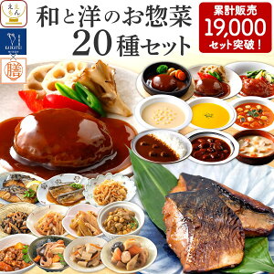 お歳暮 レトルト食品 常温保存 詰め合わせ レトルト 惣菜 おかず 20種20食 セット 【 送料無料 沖縄以外】 国分 tabete 膳 神戸開花亭 和食 洋食 肉 魚 野菜 煮物 お惣菜 ハンバーグ スープ シチュー 備蓄 保存食 2025 内祝い お返し ギフト