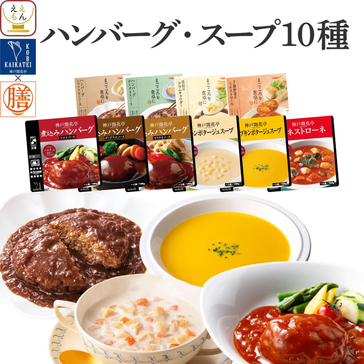 味噌汁・スープ（5000円程度） レトルト食品 常温保存 詰め合わせ レトルト 惣菜 おかず ハンバーグ スープ 10種10食 セット 【 送料無料 沖縄以外】 国分 tabete 膳 神戸開花亭 洋食 肉 野菜 即席スープ 備蓄 食品 お惣菜ギフト 保存食 父の日 2024 内祝い ギフト