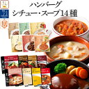 レトルト食品 常温保存 詰め合わせ レトルト 惣菜 おかず ハンバーグ シチュー スープ 14種14食 セット 【 送料無料 沖縄以外】 国分 tabete 膳 神戸開花亭 洋食 肉 野菜 備蓄 食品 お惣菜ギフト 保存食 母の日 2024 新生活 ギフト