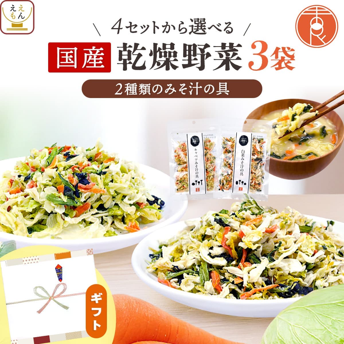 乾燥野菜 国産 カット 野菜 みそ汁の具 プチ ギフト 3種類の セット から 選べる 3袋 詰め合わせ 【 送料無料 北海道…