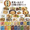 レトルト食品 惣菜 おかず 国産 煮魚 ほたて 18種18食 詰め合わせ セット 【 送料無料 沖縄以外】 兼由 常温保存 レトルト 魚 お惣菜 おつまみ お取り寄せグルメ 贈り物 プレゼント 実用的 小分け 保存食 内祝い お返し お礼 ギフト