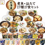 レトルト食品 惣菜 おかず 国産 煮魚 ほたて 17種17食 詰め合わせ セット 【 送料無料 沖縄以外】 兼由 常温保存 レトルト 魚 お惣菜 おつまみ お取り寄せグルメ 贈り物 プレゼント 実用的 小分け 保存食 母の日 2024 父の日 ギフト