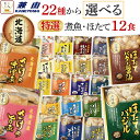 母の日 レトルト食品 常温保存 詰め合わせ レトルト 魚 惣菜 おかず 特選 国産 煮魚 ホタテ 選べる 12食 セット 【 送料無料 沖縄以外】 兼由 お惣菜...