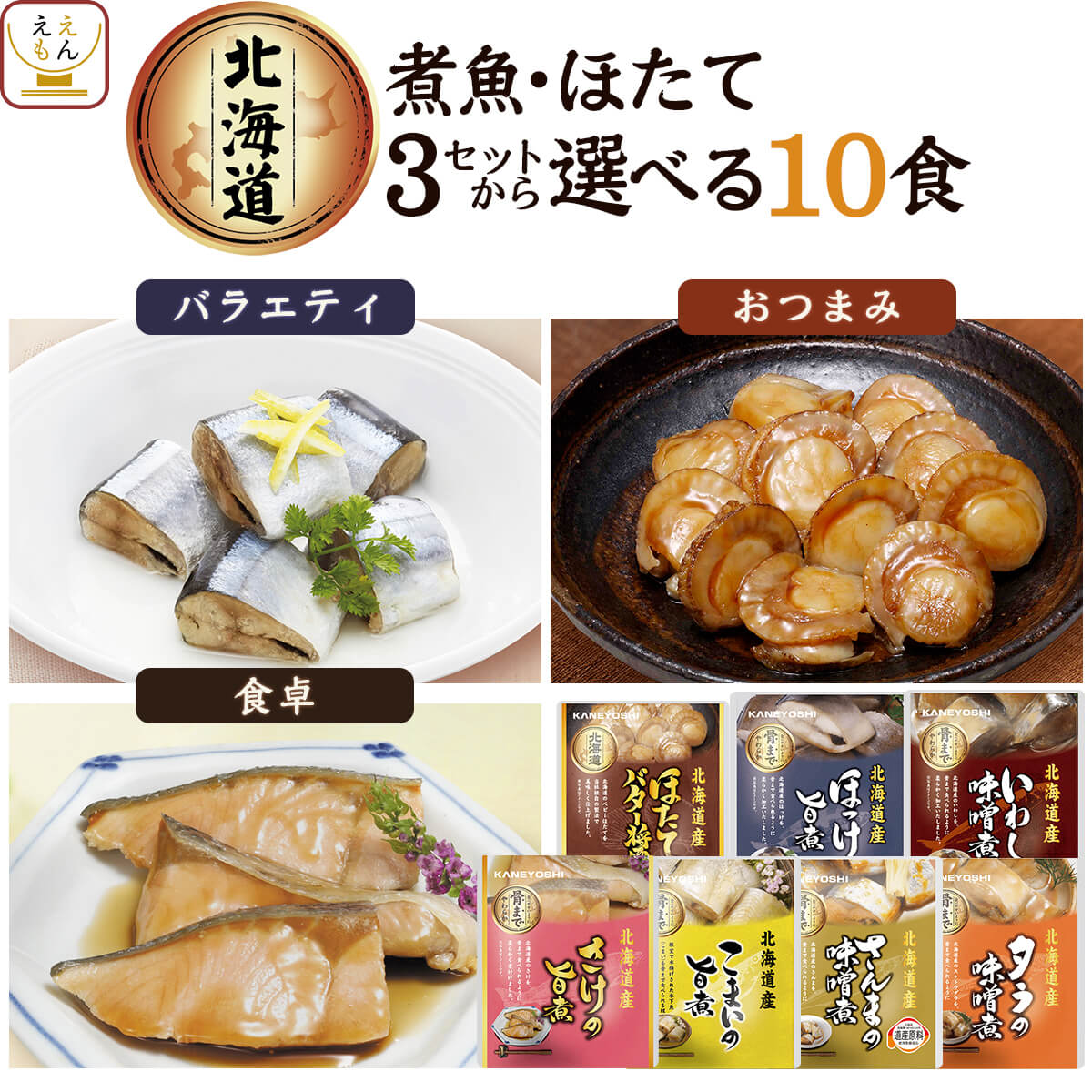 レトルト食品 惣菜 おかず 国産 煮魚 ほたて 3種類の セット から 選べる 10食 詰め合わせ 【 送料無料 北海道沖縄以外】 兼由 常温保存 レトルト 魚介 お惣菜 おつまみ グルメ 贈り物 プレゼント 実用的 ホワイトデー 2024 新生活 ギフト