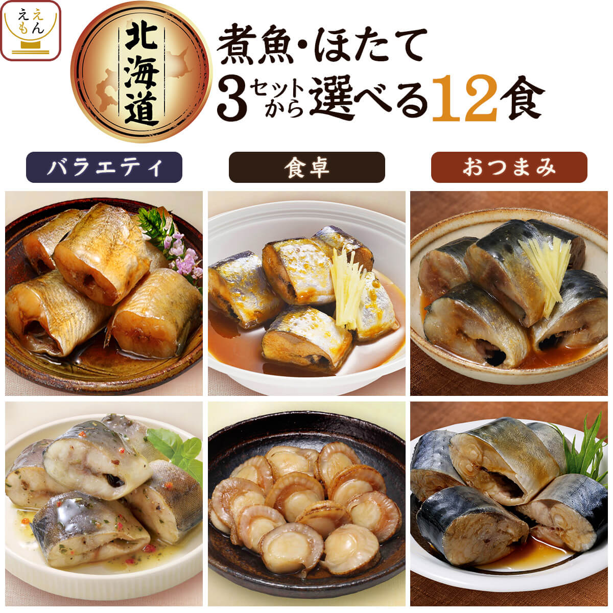 レトルト食品 惣菜 おかず 国産 煮魚 ほたて 3種類の セット から 選べる 12食 詰め合わせ 【 送料無料 北海道沖縄以外】 兼由 常温保存 レトルト 魚介 お惣菜 おつまみ グルメ 贈り物 プレゼ…