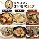 母の日 レトルト食品 常温保存 惣菜 おかず 国産 煮魚 ホタテ 3種類の セット から 選べる 14食 詰め合わせ 【 送料無料 沖縄以外】 兼由 レトルト ...