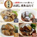 レトルト食品 惣菜 おかず 国産 煮魚 ほたて 4種類の セット から 選べる 4食 詰め合わせ 【 メール便 送料無料 】 兼由 常温保存 レトルト 魚介 お惣菜 おつまみ ご飯のお供 グルメ 保存食 お試しセット 母の日 2024 新生活 ギフト