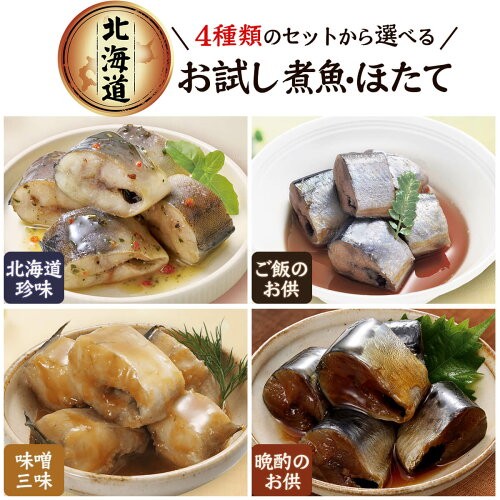 北海道産 骨まで食べられる レトルト 食品 魚 煮付け 惣菜セット 小分...