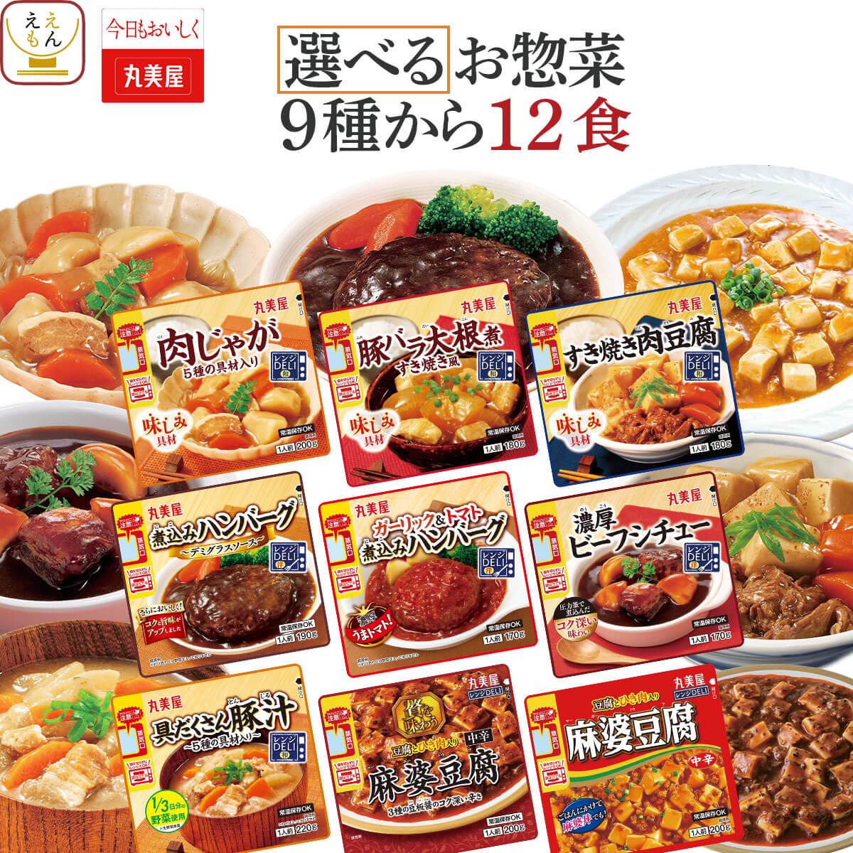 レトルト食品 常温保存 詰め合わせ 9種から 選べる レトルト おかず 惣菜 12食 セット 【 送料無料 沖縄以外】 丸美屋 レンジ で簡単 和食 洋食 中華 お惣菜 煮物 一人暮らし ご飯 時短 食品 備蓄 保存食 内祝い お返し お礼 ギフト e-mon-p-10003752 ええもん広場 常温惣菜 詰め合わせ パッケージ画像
