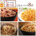 お歳暮 レトルト ごはん 惣菜 パックご飯 5種類の セット から 選べる 8食 詰め合わせ 【 送料無料 北海道沖縄以外】 マルちゃん レトルト食品 常温保存 ご飯パック 赤飯 おこわ 釜めし 炊き込みご飯 湯煎 レンジ 2025 内祝い お返し ギフト