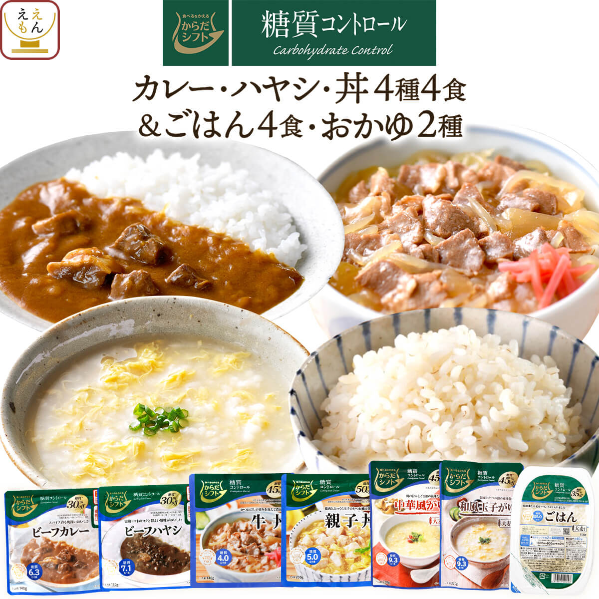 からだシフト 糖質コントロール カレー ハヤシ 丼の具 4種4食＆ ご飯 パック 4食 おかゆ 2種 詰め合わせ セット 【 送料無料 北海道沖縄以外】 三菱食品 レトルト 惣菜 常温保存 レンジ 湯煎 レトルト食品 父の日 2023 内祝い ギフトのサムネイル