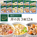 からだシフト 糖質コントロール 丼の具 牛丼 親子丼 中華丼 3種12食 詰め合わせ セット 【 送料無料 沖縄以外】 三菱食品 糖質制限 ロカボ 商品 レトルト 惣菜 常温保存 どんぶりの素 レンジ …