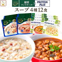 からだシフト 糖質コントロール プロテイン プラス スープ 4種12食 詰め合わせ セット 【 送料無料 沖縄以外】 三菱食品 糖質制限 ロカボ 商品 タンパク質 レトルト 惣菜 常温保存 湯煎 レンジ 温めるだけ 母の日 2024 父の日 ギフト