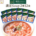 母の日 からだシフト 糖質コントロール 具だくさん 満足 スープ 2種12食 詰め合わせ セット 【 送料無料 沖縄以外】 三菱食品 糖質制限 ロカボ 商品 レ...