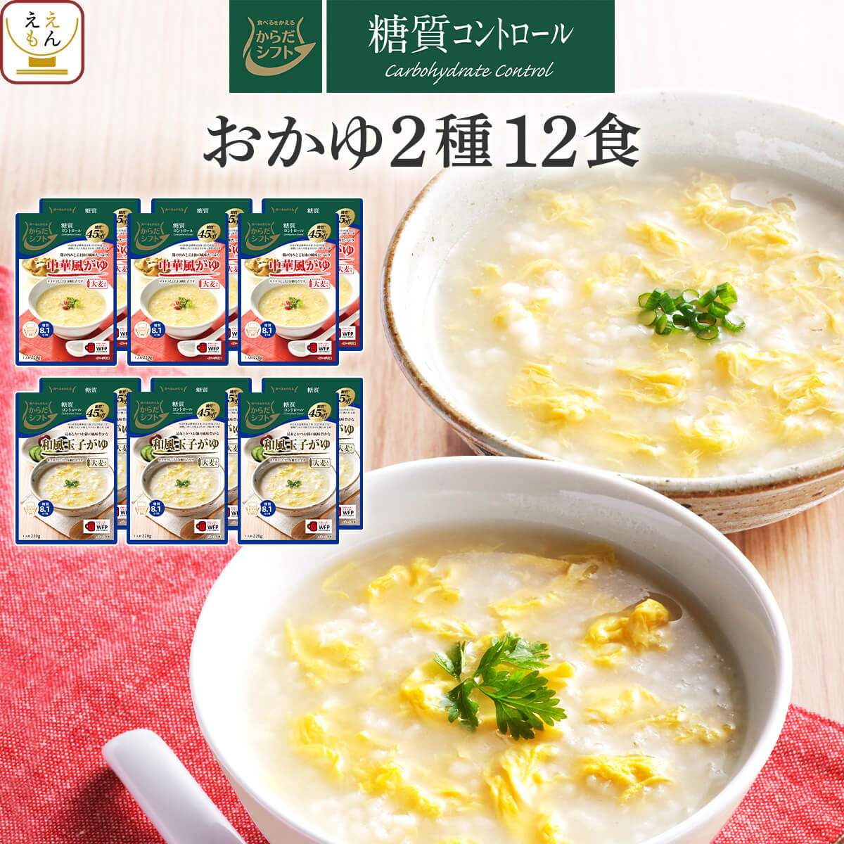 からだシフト 糖質コントロール 大麦入り おかゆ 和風 中華 玉子がゆ 2種12食 詰め合わせ セット 【 送料無料 北海道…