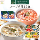 お中元 からだシフト 糖質コントロール スープ 6種12食 詰め合わせ セット 【 送料無料 沖縄以外】 三菱食品 レトルト 惣菜 常温保存 洋食 具だくさん ...
