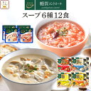 からだシフト 糖質コントロール スープ 6種12食 詰め合わせ セット 【 送料無料 北海道沖縄以外】 三菱食品 レトルト 惣菜 常温保存 洋食 具だくさん ご飯 入り 袋のまま レンジ 湯煎 レトルト…