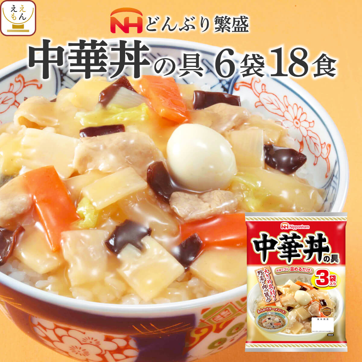 レトルト食品 日本ハム レトルト 中華 丼 の具 詰め合わせ 18食 セット 【 送料無料 沖縄以外】 惣菜 ご飯 常温保存 おかず 人気 丼の具 レンジ 湯せん 調理 簡単 おいしい 丼ぶり 非常食 父の…