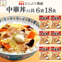 レトルト食品 日本ハム レトルト 中華 丼 の具 詰め合わせ 18食 セット 【