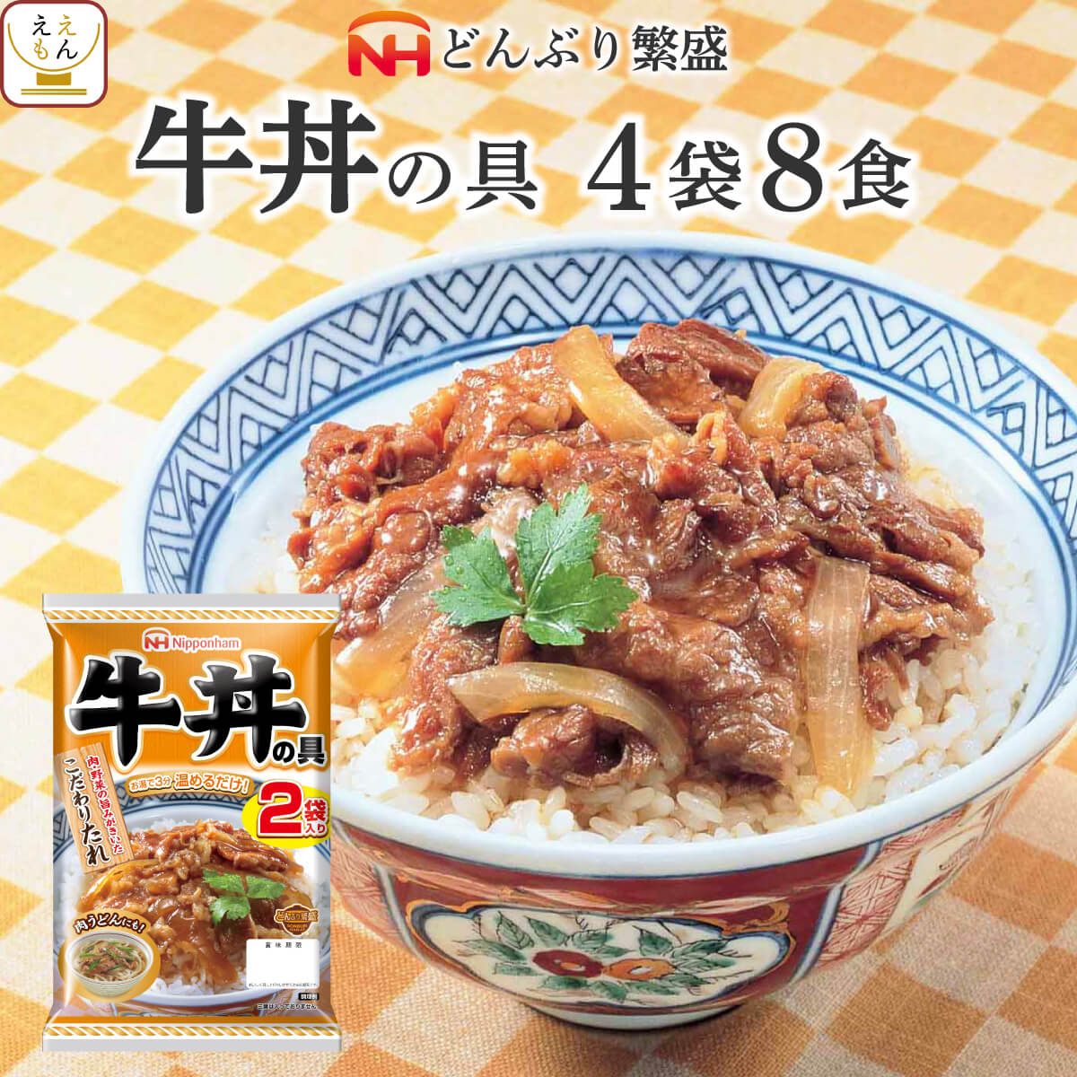 レトルト 惣菜 牛丼 の具 4袋8食 詰め合わせ セット 【 送料無料 北海道沖縄以外】 日本ハム レトルト食品 常温保存 レンジ 湯煎 温めるだけ どんぶり 繁盛 和食 即席 ご飯 防災 備蓄 食料 非…