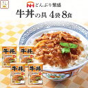 レトルト 惣菜 牛丼 の具 4袋8食 詰め合わせ セット 【 送料無料 北海道沖縄以外】 日本ハム レトルト食品 常温保存 レンジ 湯煎 温めるだけ どんぶり 繁盛 和食 即席 ご飯 防災 備蓄 食料 非常食 保存食 母の日 2024 新生活 ギフト