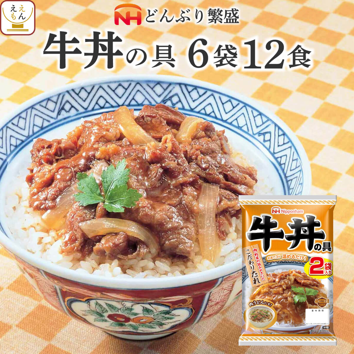 2022年11月9日に商品内容をリニューアルしました リニューアル内容 どんぶり繁盛 牛丼の具が(1袋 3食入)から(1袋 2食入)になりました。 内容量 ■ どんぶり繁盛 (1袋 2食入) 牛丼の具 120g 6袋 12食 原材料 欄外に表示 賞味期限 製造日より366日 製造メーカーからの仕入商品の為 賞味期限はお届け時のものではございません。 予めご了承くださいませ。 保存方法 直射日光、高温を避けて保存してください。 ※メーカーの都合により、パッケージ及び内容などが予告なく変更される場合がございます。ご了承ください。 こんな時に、こんな方に 贈り物 結婚祝い 御結婚御祝 祝御結婚 寿 内祝 結婚内祝 引出物 結婚 祝い の お返し 出産祝い 出産 祝い お返し 御出産祝 御出産御祝 出産内祝 命名 お見舞い お返し 御見舞 御伺い 快気祝 御見舞い 御礼 全快 本復 快気 内祝い ご挨拶 お歳暮 御歳暮 お中元 御中元 お年賀 御年賀 帰歳暮 暑中お見舞い 暑中 御見舞 残暑お見舞い 残暑 御見舞 寒中お見舞い 寒中 御見舞 イベント 記念日 行事 感謝 御礼 お礼 御祝 御挨拶 粗品 御手拭 賞品 景品 参加賞 記念品 祝 結婚記念日 錫婚式 銅婚式 銀婚式 金婚式 お誕生日 誕生日 御誕生日 祝御誕生日 母の日 祝母の日 父の日 祝父の日 敬老の日 祝 敬老 長寿 の 御祝い お祝い お返し 初節句 七五三 入園 卒園 入学 卒業 進学 就職 転勤 昇進 新築 引越し 餞別 開店 成人 御祝 祝御成人 寿福 賀寿 祝還暦 還暦 祝古希 古希 祝喜寿 喜寿 祝傘寿 傘寿 祝米寿 米寿 祝卒寿 卒寿 祝白寿 白寿 祝百寿 百寿 祝 百賀 新盆 初盆 香典返し 法事 法要 四十九日 偲び草 忌明け 御布施 バレンタイン ホワイトデー 弔事 香典 のお返し 年忌 法要 志 満中陰志 御供 御仏前 御佛前 粗供養 一周忌 ○ 回忌志 シーン お母さん お父さん おばあちゃん おじいちゃん 姉 妹 兄 弟 への ギフト 子供 への 仕送り 単身赴任 の 家族 への 贈りもの 友人 好きな人 大切な人 の 誕生日プレゼント 自分への ご褒美 贅沢 プチ贅沢 結婚式 や 結婚お祝い の プチギフト 返礼品 贈答 贈答用 贈答品 おみやげ お土産 忘年会 新年会 バースデー パーティー 二次会 の 景品 新居 転居 引っ越し の ご挨拶 挨拶 手土産 用 職場 の 上司 先輩 後輩 同僚 の 退職 定年退職 お祝い の 贈物 宅飲み の おつまみ ええもん広場 では 慶事 弔事 の 包装 熨斗 を承ります。〜 日本ハム 関連商品 〜 セットで選べる 6袋どんぶり繁盛 セットで選べる 4袋どんぶり繁盛 セットで選べるご飯とパスタの具 選べる 5袋丼の具3 レストラン仕様2 当店のレトルト惣菜一覧はこちら 日本ハム レトルト どんぶり繁盛 牛丼 丼の具 詰め合わせセット 肉 野菜 の旨みと濃縮 りんご果汁 の甘みを加えた、ごはんによく合うこだわりのたれで、 牛肉 と 玉ねぎ をやわらかく煮込みました。 ご飯 にかけて 丼ぶり はもちろん うどん にかけて 肉うどん にもアレンジ出来ます。 食べたいときに直ぐ食べれる レンジ 湯煎 で 温めるだけ お手軽 簡単 調理 の レトルト食品 です。 ご用途 レトルト 食品 は、温めるだけ で直ぐに食べれて 調理 が楽々。 常温保存 長期保存 出来るので 災害用 防災 食品 や 非常食 保存食 備蓄 食料 常備食 ストック ローリングストック に最適です。 アウトドア キャンプ 登山 や 一人暮らし 単身赴任 高齢者 お年寄り や 祖父 祖母 両親 子供 への 手土産 食べ物 仕送り に 人気 ！ まとめ買い で更に お買得 に。 毎日の お弁当 食事 おかず や 朝食 ランチ 夜食 ご飯のお供 にどうぞ。 ギフト 包装 ・ ギフトラッピング ・ のし対応 可。 3種類の 包装紙 と ギフトボックス をご用意！ 熨斗 の 名入れ メッセージ OK 食べ物 の 贈り物 贈答 プレゼント ギフト 誕生日 お礼 お祝い 内祝い お返し に人気です。 用途： 母の日 父の日 お中元 御中元 敬老の日 お歳暮 出産祝い 結婚祝い 快気祝い お見舞い 御供 香典返し バレンタイン ホワイトデー 女性 男性 10代 20代 30代 40代 50代 60代 70代 80代 ええもん 紹介 ええもん広場 常温惣菜 詰め合わせ 店は、 アサヒグループ食品 アマノフーズ フリーズドライ食品 をはじめ インスタント食品 レトルト食品 缶詰 お惣菜 おかず 宅配 お取り寄せ グルメ 食べ物 ギフト の取扱店です。 減塩 業務用 即席味噌汁 福袋 訳あり食品 高級 おつまみ や メール便 送料無料 グルメ食品 ポイント消化 送料無 お試しセット 売れ筋 ランキング 上位 など様々な 総菜 バラエティセット を揃えております。 和食 和風 の 雑炊 丼 にゅうめん おかゆ お茶漬け 洋食 洋風 の スープ リゾット シチュー カレー と バラエティ 豊富なラインナップです。 (姉妹店: レトルト 食品 缶詰 ええもん広場 / アマノフーズ フリーズドライ 店 ) 関連情報 母の日 食べ物 プレゼント 父の日 災害 備蓄 お見舞い レトルト食品 レトルト 常温保存 詰め合わせ ギフト 高級 惣菜 お惣菜 おかず セット 常温 宅配 お弁当 おつまみ お取り寄せグルメ 美味しい 電子レンジ 湯せん 業務用 高齢者 贈り物 お返し 喜ばれる e-mon-p