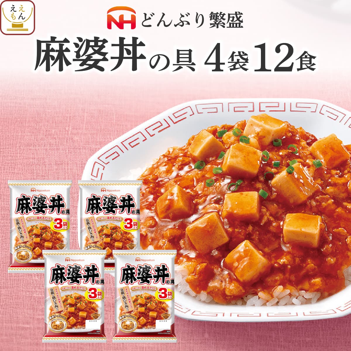 バレンタイン レトルト 惣菜 麻婆丼 の具 4袋12食 詰め合わせ セット 【 送料無料 北海道沖縄以外】 日本ハム レトルト食品 常温保存 レンジ 湯煎 温めるだけ どんぶり 繁盛 即席 ご飯 防災 備蓄 食料 非常食 保存食 2025 内祝い ギフト