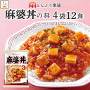 レトルト 惣菜 麻婆丼 の具 4袋12食 詰め合わせ セット 【 送料無料 北海道沖縄以外】 日本ハム レトルト食品 常温保…