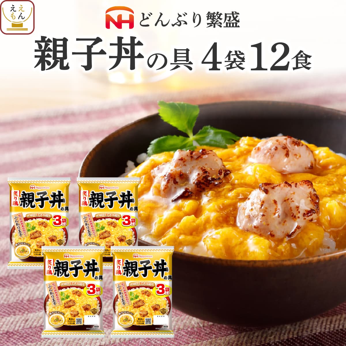 レトルト 惣菜 親子丼の具 12食 詰め合わせ セット 【 送料無料 北海道沖縄以外】 日本ハム レトルト食品 丼 の素 親子丼 鶏肉 ご飯 うどん の おかず レンジ対応 お惣菜 簡単 常温 保存 備蓄 父の日 2024 内祝い ギフト