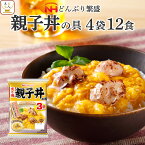 レトルト 惣菜 親子丼の具 12食 詰め合わせ セット 【 送料無料 北海道沖縄以外】 日本ハム レトルト食品 丼 の素 親子丼 鶏肉 ご飯 うどん の おかず レンジ対応 お惣菜 簡単 常温 保存 備蓄 母の日 2024 新生活 ギフト