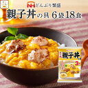 レトルト 惣菜 親子丼の具 18食 詰め合わせ セット 【 送料無料 沖縄以外】 日本ハム レトルト食品 丼 の素 親子丼 炙り 鶏肉 入 ご飯 うどん の おかず レンジ対応 お惣菜 簡単 常温 保存 備…