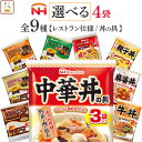 母の日 レトルト食品 常温保存 詰め合わせ 9種から 選べる レトルトカレー パスタソース 丼の具 4袋 セット 【 送料無料 北海道沖縄以外】 日本ハム レト...
